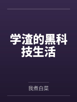 学渣的黑科技生活
