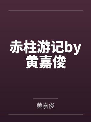 赤柱游记by黄嘉俊