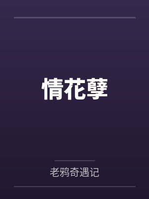 情花孽