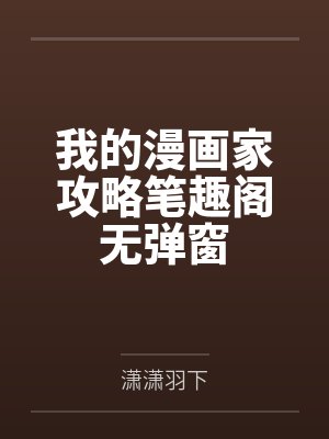 我的漫画家攻略笔趣阁无弹窗
