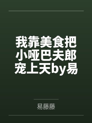 我靠美食把小哑巴夫郎宠上天by易藤藤