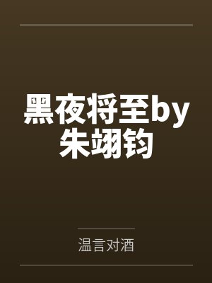 黑夜将至by朱翊钧