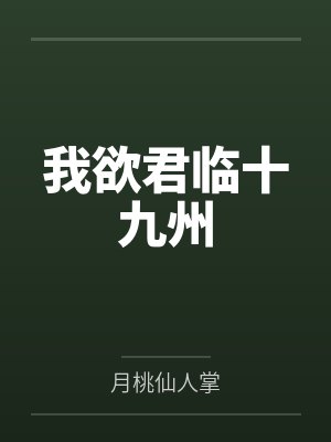 我欲君临十九州