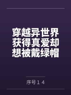 穿越异世界获得真爱却想被戴绿帽!