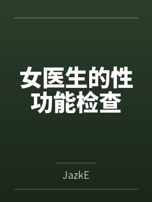 女医生的性功能检查