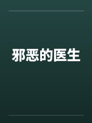 邪恶的医生