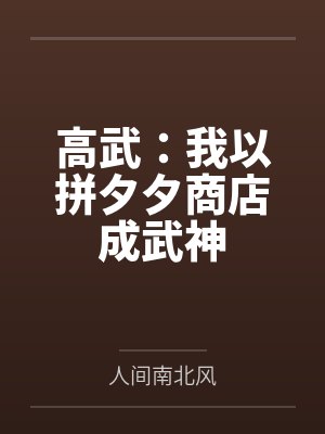 高武:我以拼夕夕商店成武神