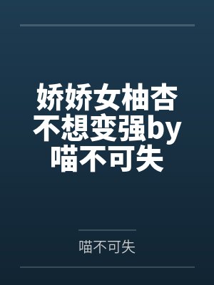 娇娇女柚杏不想变强by喵不可失