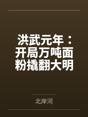 洪武元年:开局万吨面粉撬翻大明
