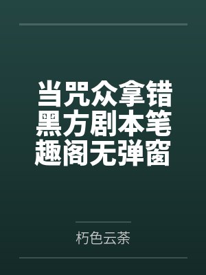 当咒众拿错黑方剧本笔趣阁无弹窗